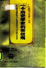 一个历史学家的宗教观（1990 PDF版）