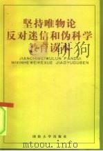 坚持唯物论反对迷信和伪科学教育读本（1999 PDF版）