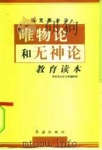 马克思主义唯物论和无神论教育读本（1999 PDF版）