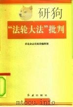 “法轮大法”批判（1999 PDF版）