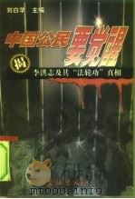中国公民要觉醒  李洪志及其“法轮功”真相（1999 PDF版）