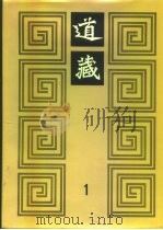 道藏  第1册（ PDF版）
