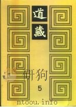 道藏  第5册（1988 PDF版）
