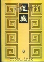 道藏 第6册 1988 PDF电子版封面 17068·1648 李一氓著