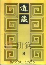 道藏  第8册（1988 PDF版）