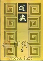 道藏 第9册 1988 PDF电子版封面 17068·1648 李一氓著