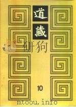 道藏  第10册（ PDF版）