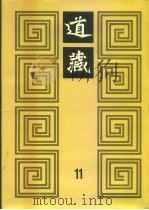 道藏  第11册（ PDF版）