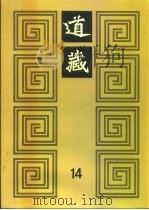 道藏 第14册 PDF电子版封面