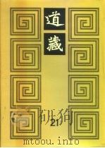 道藏 第21册 PDF电子版封面