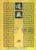 道藏 第25册 1988 PDF电子版封面 17068·1648