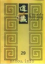 道藏  第29册（1988 PDF版）