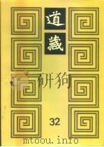 道藏  第32册（1988 PDF版）