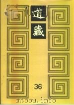 道藏  第36册（1988 PDF版）