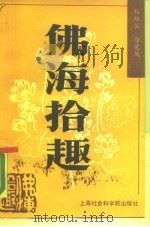 佛海拾趣（1990 PDF版）