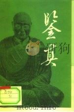 鉴真（1979 PDF版）