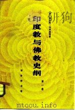 印度教与佛教史纲 第1卷 1982 PDF电子版封面 11017·517 (英)查尔斯·埃利奥特