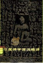 印度佛学源流略讲（1979 PDF版）