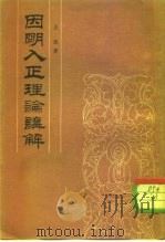 因明八正理论讲解 1983 PDF电子版封面 2018·217 吕熋著;张春波整理