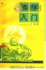 佛学入门 1990 PDF电子版封面 7805181217 (释)太虚著;慕宏真选辑