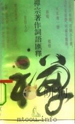 禅宗著作词语汇释（1990 PDF版）