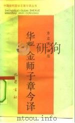 华严金师子章今译 1990 PDF电子版封面 7805233241 方立天译注