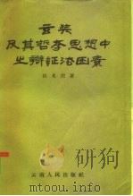 玄奘及其哲学思想中之辨证法因素 1958 PDF电子版封面 2116·15 田光烈著