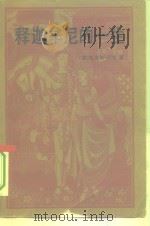 释迦牟尼的一生（1981 PDF版）