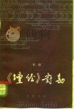《坛经》对勘（1981 PDF版）