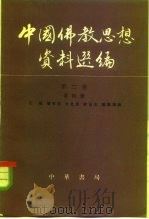 中国佛教思想资料选编 第2卷 第4册 1983 PDF电子版封面 2018·195 石峻等编