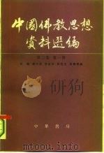 中国佛教思想资料选编 第3卷 第1册 1987 PDF电子版封面 710100301X 石峻等编