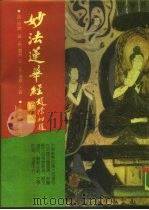 妙法莲华经 1990 PDF电子版封面 7532508412 (隋)智疏,(唐)湛然著(宋)道威入疏