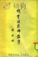 明季滇黔佛教考 1962 PDF电子版封面 11018·357 陈垣撰