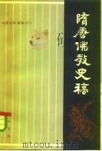 汤用彤论著集之二  隋唐佛教史稿（1982 PDF版）