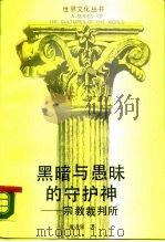 黑暗与愚昧的守护神 宗教裁判所 1988 PDF电子版封面 7213002007 董进泉著