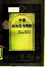 中国的文化与宗教（1991 PDF版）