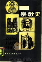 宗教史 上 1984 PDF电子版封面 7500407793 (苏)约·阿·克雷维列夫著;王先睿等译