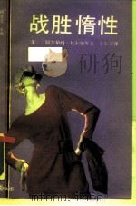 战胜惰性（1988 PDF版）