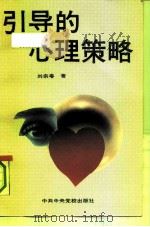 引导的心理策略（1991 PDF版）