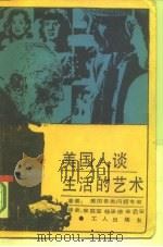 美国人谈生活的艺术（1986 PDF版）