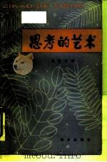 思考的艺术（1985 PDF版）