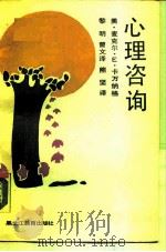 心理咨询（1990 PDF版）