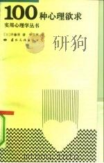 100种心理欲求（1991 PDF版）