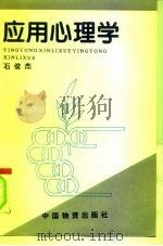 应用心理学（1993 PDF版）