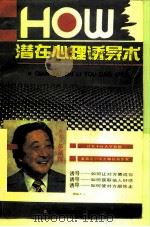 潜在心理诱导术 如何说服及鼓动别人 1991 PDF电子版封面 7536312067 (日)多湖辉著;简学军,冯键译