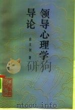 领导心理学导论（1993 PDF版）