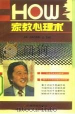 家教心理术 1991 PDF电子版封面 7536311982 (日)多湖辉著;夏钢,邱佩嬳译
