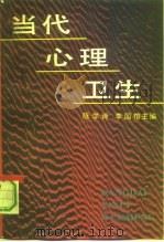 当代心理卫生（1992 PDF版）