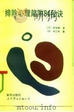 排除心理陷阱84秘诀（1992 PDF版）
