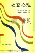 社交心理（1993 PDF版）